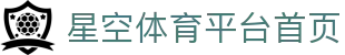 星空体育-官方平台认证，畅享体育数字体验